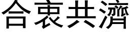 合衷共济 (黑体矢量字库)