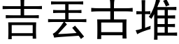 吉丟古堆 (黑体矢量字库)