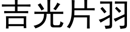 吉光片羽 (黑体矢量字库)