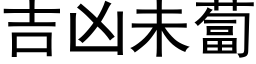 吉凶未卜 (黑体矢量字库)