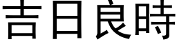 吉日良时 (黑体矢量字库)