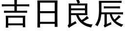 吉日良辰 (黑体矢量字库)