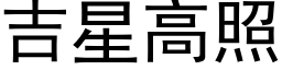 吉星高照 (黑体矢量字库)