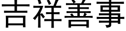 吉祥善事 (黑体矢量字库)