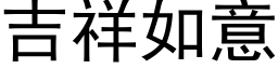 吉祥如意 (黑体矢量字库)