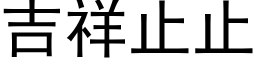 吉祥止止 (黑体矢量字库)