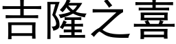 吉隆之喜 (黑体矢量字库)