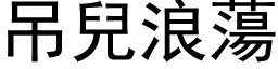 吊儿浪荡 (黑体矢量字库)