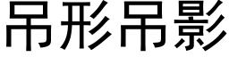 吊形吊影 (黑体矢量字库)