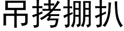 吊拷掤扒 (黑体矢量字库)