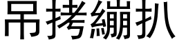 吊拷绷扒 (黑体矢量字库)