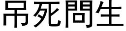 吊死问生 (黑体矢量字库)