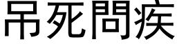 吊死問疾 (黑体矢量字库)