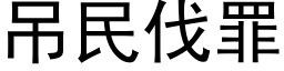 吊民伐罪 (黑体矢量字库)