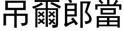 吊爾郎當 (黑体矢量字库)