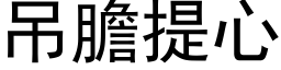 吊膽提心 (黑体矢量字库)