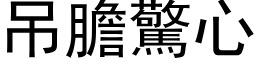 吊胆惊心 (黑体矢量字库)