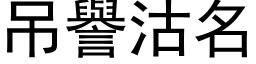 吊誉沽名 (黑体矢量字库)