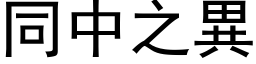 同中之異 (黑体矢量字库)