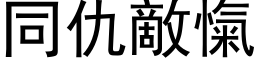 同仇敌愾 (黑体矢量字库)