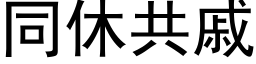 同休共戚 (黑体矢量字库)