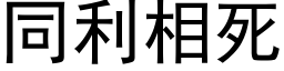 同利相死 (黑体矢量字库)