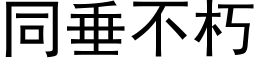 同垂不朽 (黑体矢量字库)