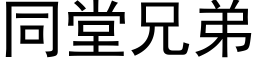 同堂兄弟 (黑体矢量字库)