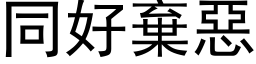 同好棄惡 (黑体矢量字库)