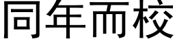 同年而校 (黑体矢量字库)