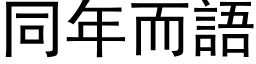 同年而语 (黑体矢量字库)