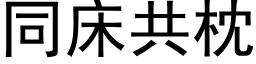 同床共枕 (黑体矢量字库)