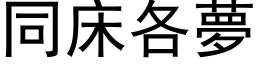 同床各梦 (黑体矢量字库)