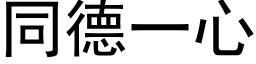 同德一心 (黑体矢量字库)