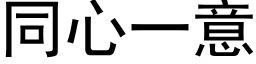 同心一意 (黑体矢量字库)