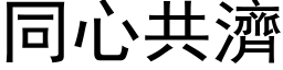 同心共濟 (黑体矢量字库)