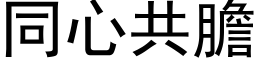 同心共膽 (黑体矢量字库)