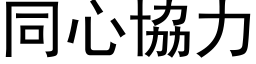 同心协力 (黑体矢量字库)