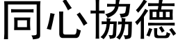 同心协德 (黑体矢量字库)