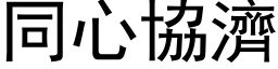 同心協濟 (黑体矢量字库)