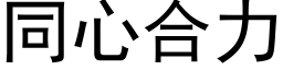 同心合力 (黑体矢量字库)