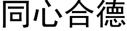 同心合德 (黑体矢量字库)