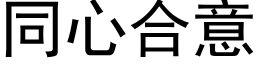 同心合意 (黑体矢量字库)