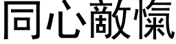 同心敵愾 (黑体矢量字库)