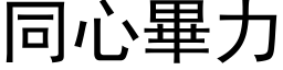 同心毕力 (黑体矢量字库)