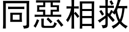 同恶相救 (黑体矢量字库)