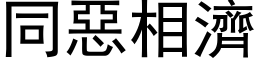 同惡相濟 (黑体矢量字库)