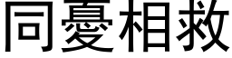 同忧相救 (黑体矢量字库)