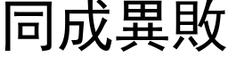 同成異敗 (黑体矢量字库)