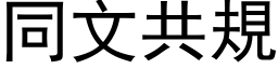 同文共規 (黑体矢量字库)